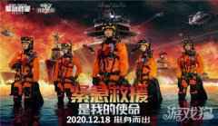 紧急救援首映火爆引燃我的使命联动全新版本