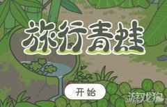 旅行青蛙中国之旅最新兑换码领取地址一览