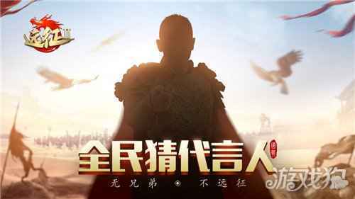 携手神秘代言人 远征2手游等你来战