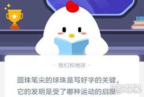 圆珠笔尖的球珠是写好字的关键它的发明是受到了哪种运动的启发