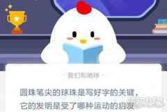 圆珠笔尖的球珠是写好字的关键它的发明是受到了哪种运动的启发