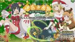 与上神一起迎接冬天 地城邂逅记忆憧憬迷宫圣夜曲火热进行中