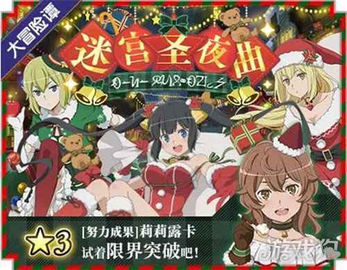 与上神一起迎接冬天 地城邂逅记忆憧憬迷宫圣夜曲火热进行中