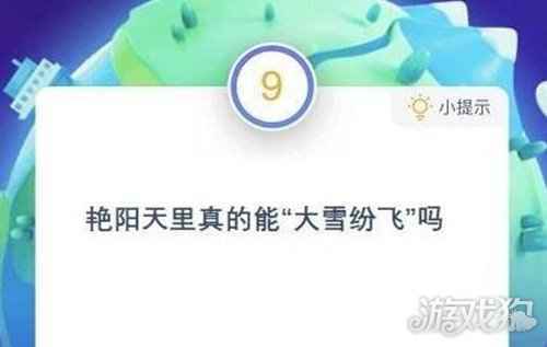 艳阳天里真的能大雪纷飞吗蚂蚁庄园12月18日答案