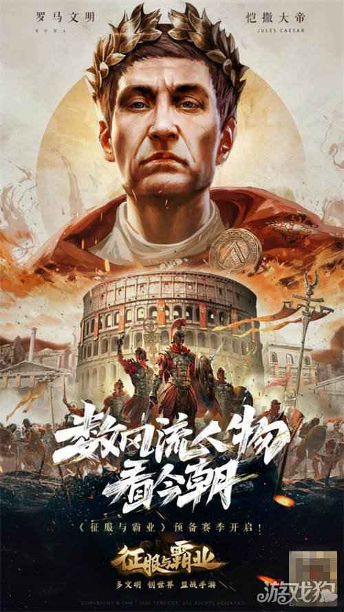 为风流人物加冕 征服与霸业邀您共赏预备赛季盛会