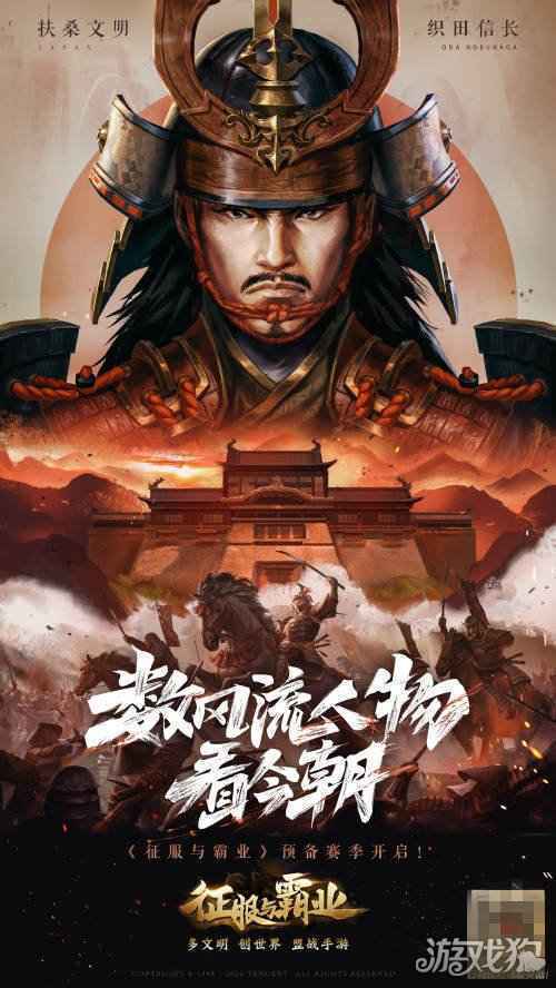 为风流人物加冕 征服与霸业邀您共赏预备赛季盛会