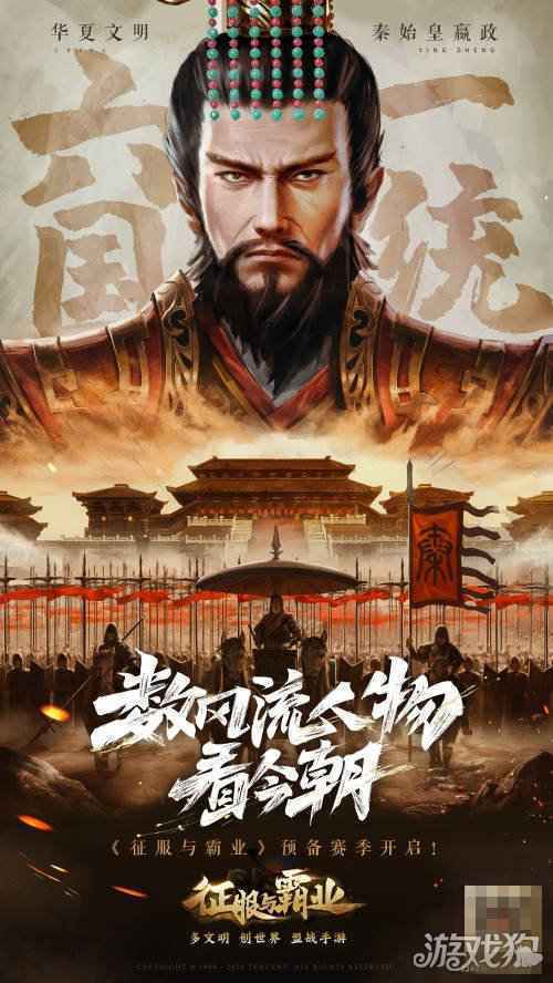 为风流人物加冕 征服与霸业邀您共赏预备赛季盛会