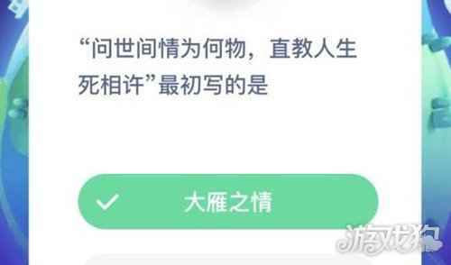 问世间情为何物直教人生死相许最初写的是