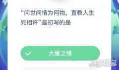 问世间情为何物直教人生死相许最初写的是
