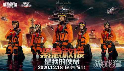 紧急救援12月18日火热上映 我的使命联动不停歇