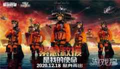 紧急救援12月18日火热上映 我的使命联动不停歇