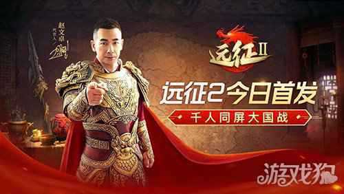 赵文卓代言 远征2手游今日全平台首发