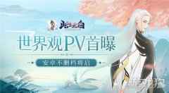 仙灵纷争伊始 此生无白手游世界观pv首公开
