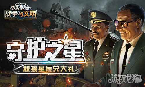 战争与文明守护之星 积攒星辰兑大礼