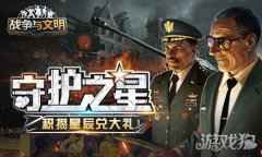 战争与文明守护之星 积攒星辰兑大礼