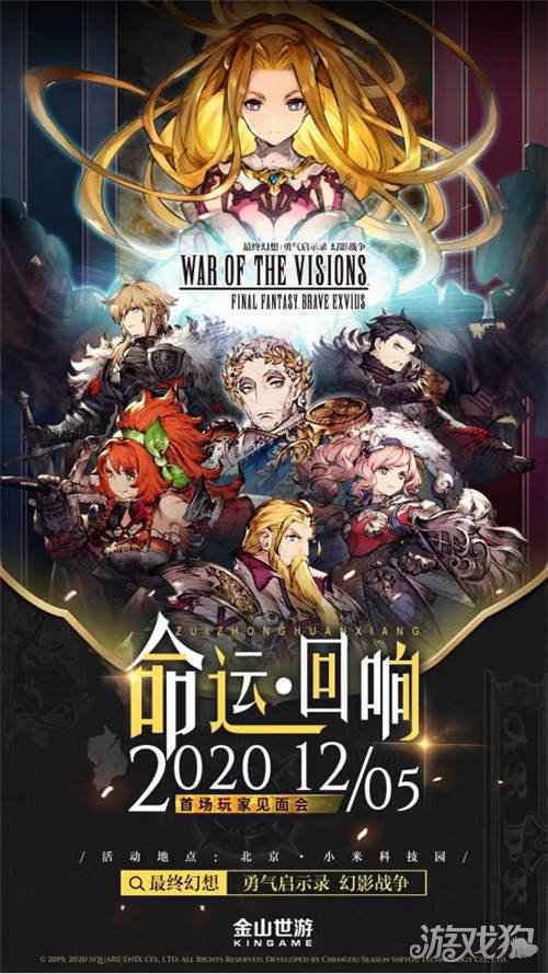 小米科技园见 FFBE幻影战争召开首场玩家品鉴会