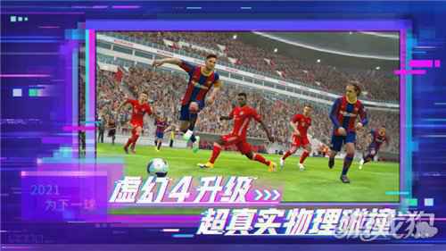 为下一球实况足球2021手游明日公测