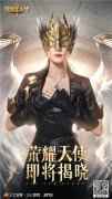 天价代言 荣耀大天使神秘女星代言人竞猜