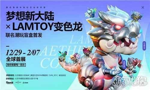 梦想新大陆 X LAMTOY变色龙联盟潮玩盲盒开售