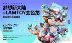 <b>梦想新大陆 X LAMTOY变色龙联盟潮玩盲盒开售</b>