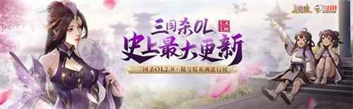 十年最大变革 三国杀ol应变篇测试开启