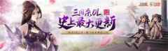 十年最大变革 三国杀ol应变篇测试开启