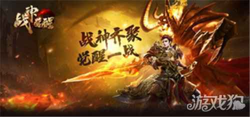 新版本前瞻 战神觉醒玩法内容仙兽来袭