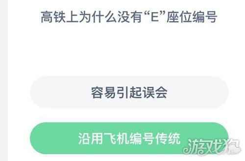 高铁上为什么没有E座位编号蚂蚁庄园最新答案