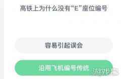 高铁上为什么没有E座位编号蚂蚁庄园最新答案
