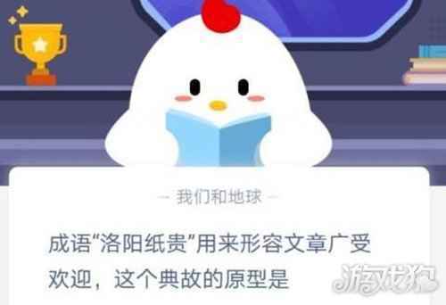 成语洛阳纸贵这个典故的原型是谁蚂蚁庄园答案
