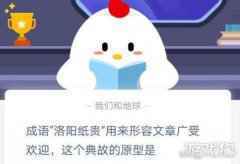 成语洛阳纸贵这个典故的原型是谁蚂蚁庄园答案