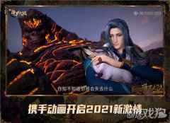 2021热血继续 新斗罗大陆携手动画开启新激情