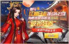 侠客风云传OL辞旧迎新喜贺岁 元旦群侠齐荟萃