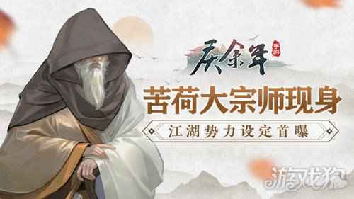苦荷大宗师现身 庆余年手游江湖势力设定首曝