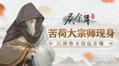 苦荷大宗师现身 庆余年手游江湖势力设定首曝