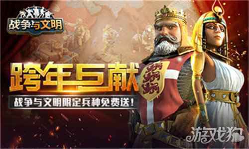 战争与文明跨年巨献 限定兵种免费送