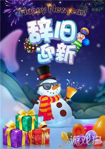 糖果缤纷乐元旦好礼同分享 2021向快乐出发