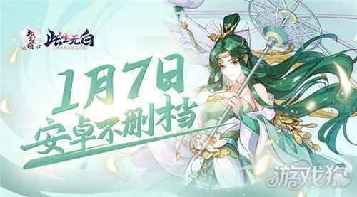 1月7日此生无白手游安卓不删档测试开启