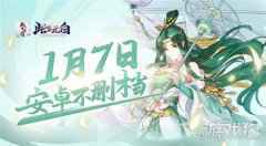 1月7日此生无白手游安卓不删档测试开启
