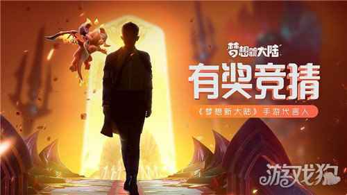 梦想新大陆神秘代言人到来 参加活动赢Q币