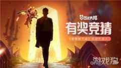 梦想新大陆神秘代言人到来 参加活动赢Q币