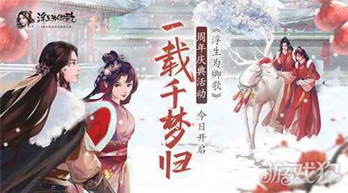 千梦一载山河幸 浮生为卿歌周年庆盛典今日开启