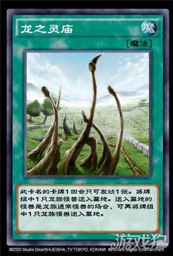 游戏王决斗链接龙之灵庙什么效果 龙之灵庙介绍