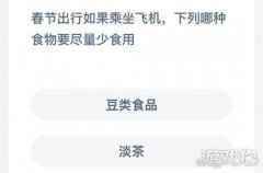 春节出行坐飞机哪种食物少吃蚂蚁庄园今日答案