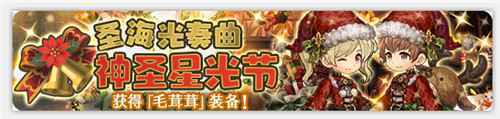 密特拉之星双旦狂欢 嗨送10连