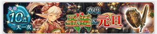 密特拉之星双旦狂欢 嗨送10连