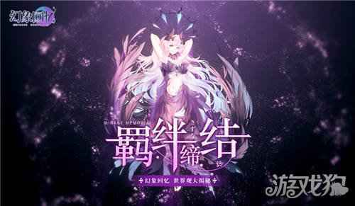 羁绊缔结 幻象回忆世界观大揭秘