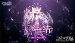 羁绊缔结 幻象回忆世界观大揭秘