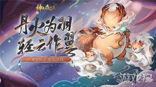天山灵兽终显形 神都夜行录全新异妖灵帝江暖心登场