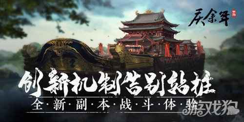 创新机制告别站桩 庆余年手游带来全新副本体验